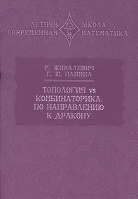 Купить Топология vs комбинаторика. По направлению к дракону — Фото №1