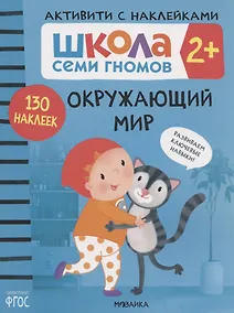 Купить Окружающий мир 2+ (Школа Cеми Гномов. Активити с наклейками) — Фото №1