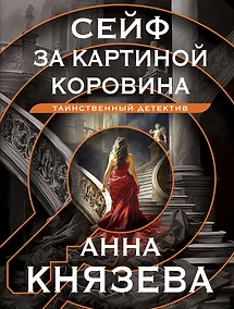 Купить Сейф за картиной Коровина — Фото №1