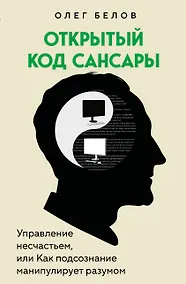 Купить Открытый код сансары. Управление несчастьем или как подсознание манипулирует разумом — Фото №1