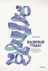 Купить Важные годы. Почему не стоит откладывать жизнь на потом — Фото №1