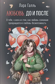 Купить Любовь. До и после: о тебе, о нем и о том, как любовь-сомнение превращается в любовь-безмятежность — Фото №1