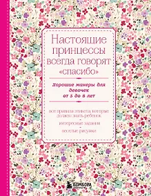 Купить Настоящие принцессы всегда говорят "спасибо". Хорошие манеры для девочек от 5 до 8 лет — Фото №1
