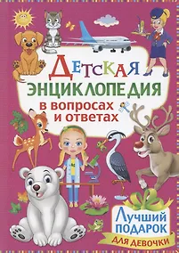 Купить Детская энциклопедия в вопросах и ответах. Лучший подарок для девочки — Фото №1