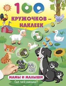 Купить Мамы и малыши. Где чей малыш — Фото №1