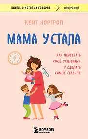 Купить Мама устала. Как перестать "все успевать" и сделать самое главное — Фото №1