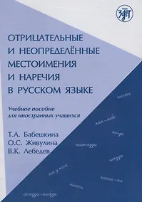 Купить Отрицательные и неопределённые местоимения и наречия в русском языке. — Фото №1