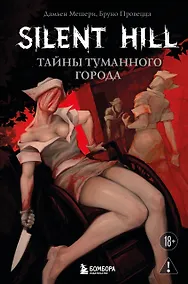 Купить Silent Hill. Тайны туманного города — Фото №1
