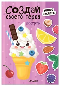 Купить Создай своего героя. Десерты — Фото №1