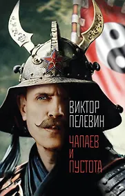 Купить Чапаев и Пустота — Фото №1