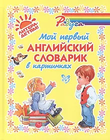 Купить Мой первый английский словарик в картинках — Фото №1
