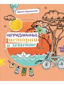 Купить Непридуманные истории о детстве — Фото №1