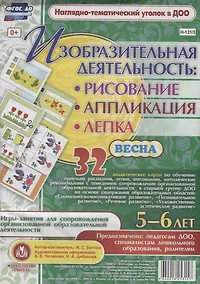 Купить Изобразительная деятельность: рисование, лепка, аппликация. Игры-занятия для сопровождения организованной образовательной деятельности с детьми 5-6 лет. Весна — Фото №1