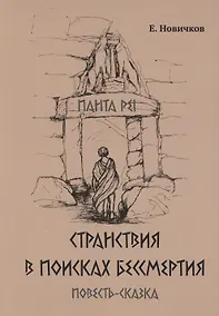 Купить Странствия в поисках бессмертия — Фото №1