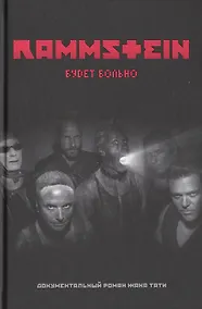 Купить Rammstein. Будет больно — Фото №1