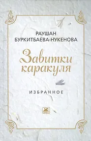 Купить Завитушки каракуля. Избранное — Фото №1