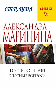 Купить Тот, кто знает.Опасные вопросы — Фото №1