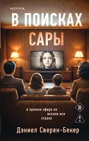 Купить В поисках Сары — Фото №1