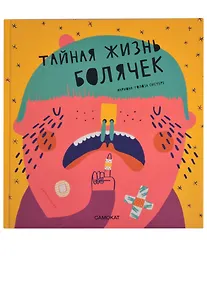 Купить Тайная жизнь болячек — Фото №1