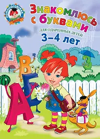 Купить Знакомлюсь с буквами для детей.3-4 л. — Фото №1