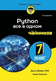 Купить Python все в одном для чайников, 3-е издание — Фото №1