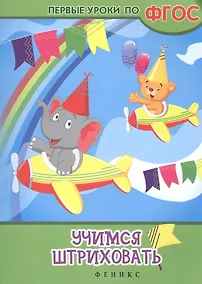 Купить Учимся штриховать — Фото №1