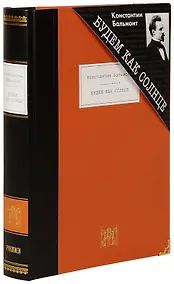 Купить Будем как Солнце: Избранное — Фото №1