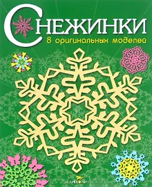 Купить Снежинки. 8 оригинальных моделей. Выпуск 2 — Фото №1