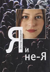 Купить Я и не-Я — Фото №1