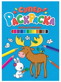 Купить СУПЕРРАСКРАСКА. ВЕСЁЛЫЙ ЗООПАРК — Фото №1