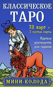 Купить Классическое Таро. Мини-колода (78 карт, 2 пустые и инструкция в коробке) — Фото №1