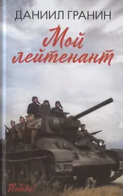 Купить Мой лейтенант: роман — Фото №1