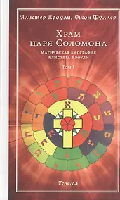 Купить Храм царя Соломона : в 2 томах. Магическая биография Алистера Кроули Т.1 — Фото №1