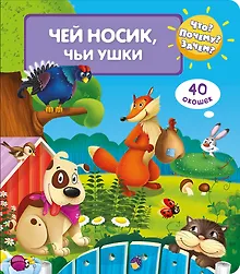 Купить Что? Почему? Зачем? Чей носик, чьи ушки (40 окошек) — Фото №1