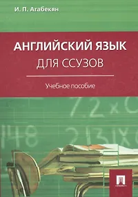 Купить Английский язык для ссузов: учебное пособие — Фото №1