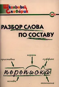 Купить Разбор слова по составу: Начальная школа /2-е изд., испр. и доп. — Фото №1
