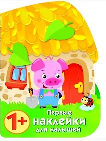 Купить Первые наклейки малышей Домик поросенка — Фото №1