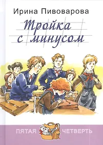 Купить Тройка с минусом, или Просишествие в 5 «А» — Фото №1