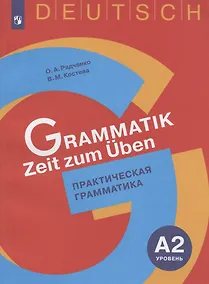 Купить Немецкий язык. Практическая грамматика. Уровень А2. Учебное пособие для изучающих немецкий язык на начальном уровне — Фото №1