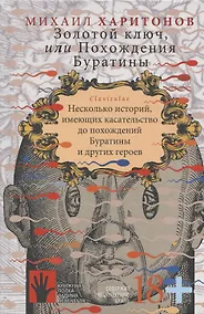 Купить Золотой ключ, или Похождения Буратины. Claviculae. Несколько историй, имеющих касательство до похождений Буратины и других героев — Фото №1