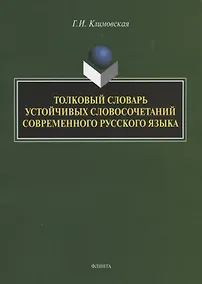 Купить Толковый словарь устойчивых словосочетаний современного русского языка — Фото №1
