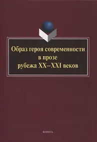 Купить Образ героя современности в прозе рубежа ХХ–ХХI веков : монография / отв. ред. Н.В. Ковтун — Фото №1