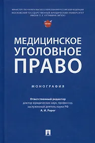 Купить Медицинское уголовное право. Монография — Фото №1