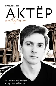 Купить Актёр говорит. За кулисами театра и студии дубляжа — Фото №1