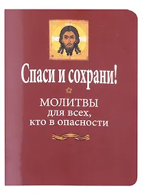 Купить Спаси и сохрани! Молитвы для всех, кто в опасности — Фото №1
