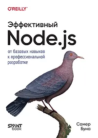 Купить Эффективный Node.js: От базовых навыков к профессиональной разработке — Фото №1