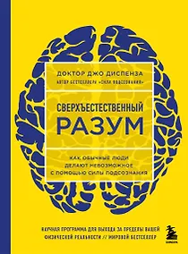 Купить Сверхъестественный разум. Как обычные люди делают невозможное с помощью силы подсознания — Фото №1