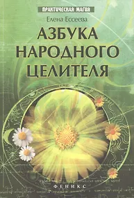 Купить Азбука народного целителя — Фото №1