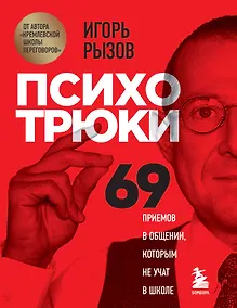 Купить Психотрюки. 69 приемов в общении, которым не учат в школе — Фото №1