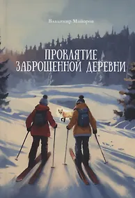 Купить Проклятие заброшенной деревни: роман — Фото №1